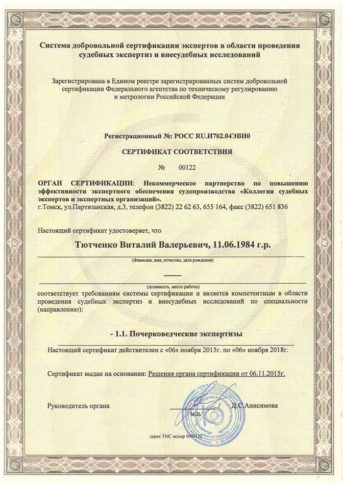 добровольная сертификация почерковеда Тютченко